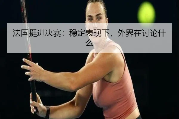 fa-guo-ting-jin-jue-sai-wen-ding-biao-xian-xia-wai-jie-zai-tao-lun-shen-me-2-576.jpg