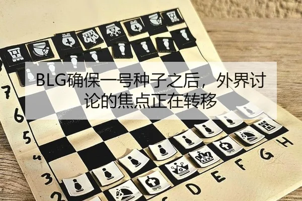 BLG确保一号种子之后，外界讨论的焦点正在转移