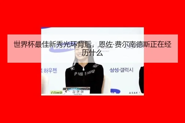 shi-jie-bei-zui-jia-xin-xiu-guang-huan-bei-hou-en-zuo-fei-er-nan-de-si-zheng-zai-jing-li-shen-me-2-999.jpg
