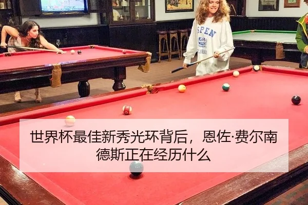 世界杯最佳新秀光环背后，恩佐·费尔南德斯正在经历什么