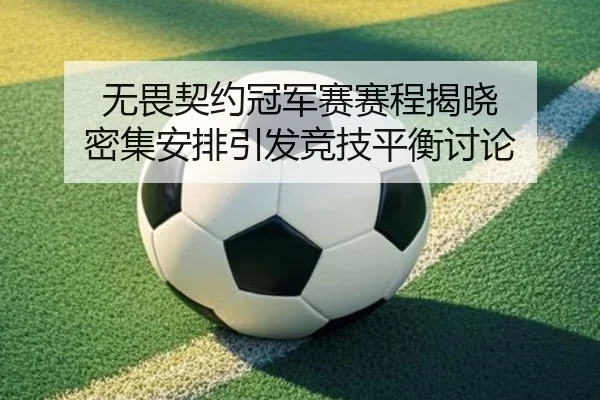 无畏契约冠军赛赛程揭晓 密集安排引发竞技平衡讨论